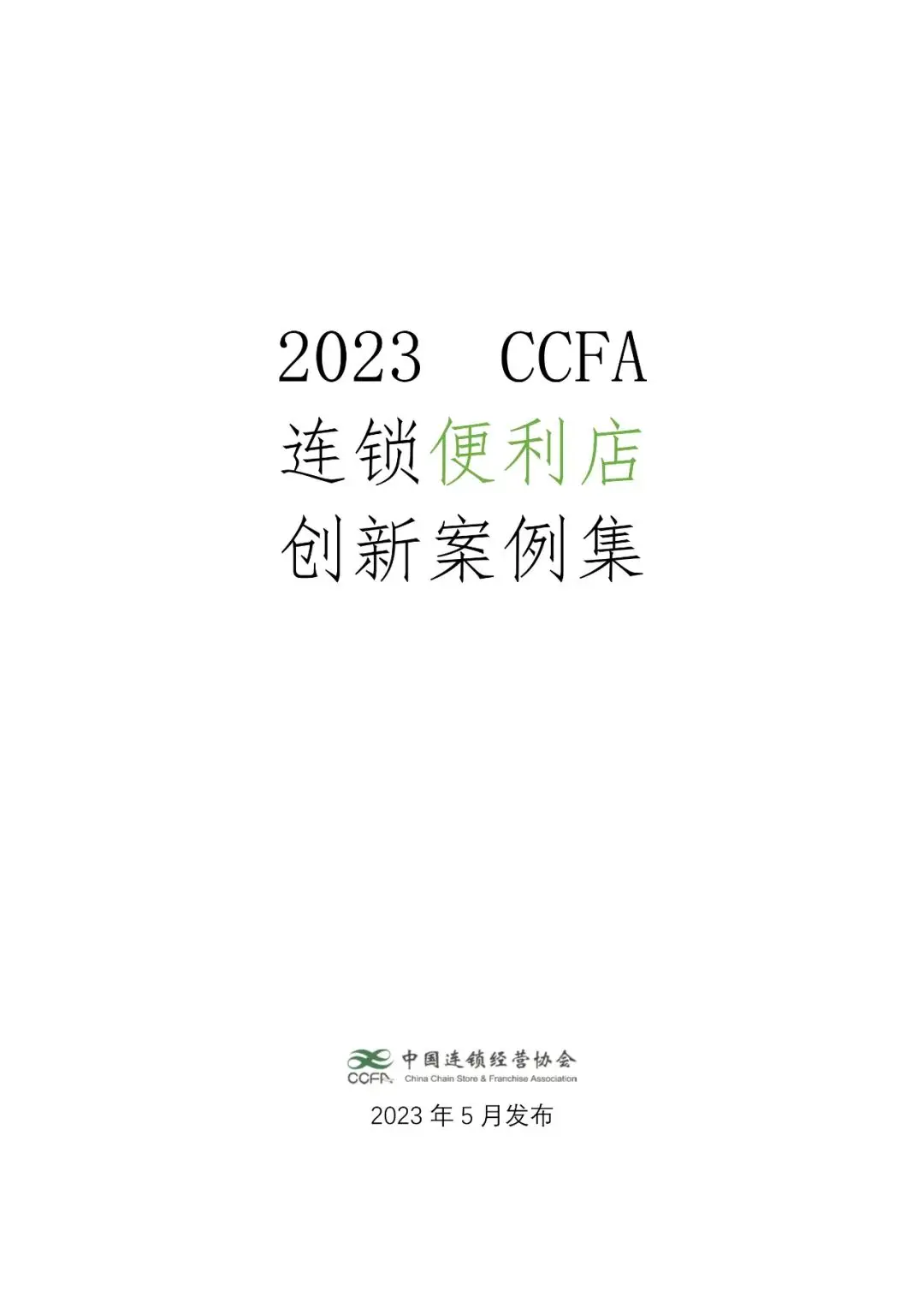 【中国连锁经营协会】2023连锁便利店创新案例集