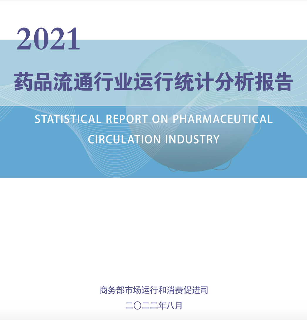 【商务部】2021年药品流通行业运行统计分析报告