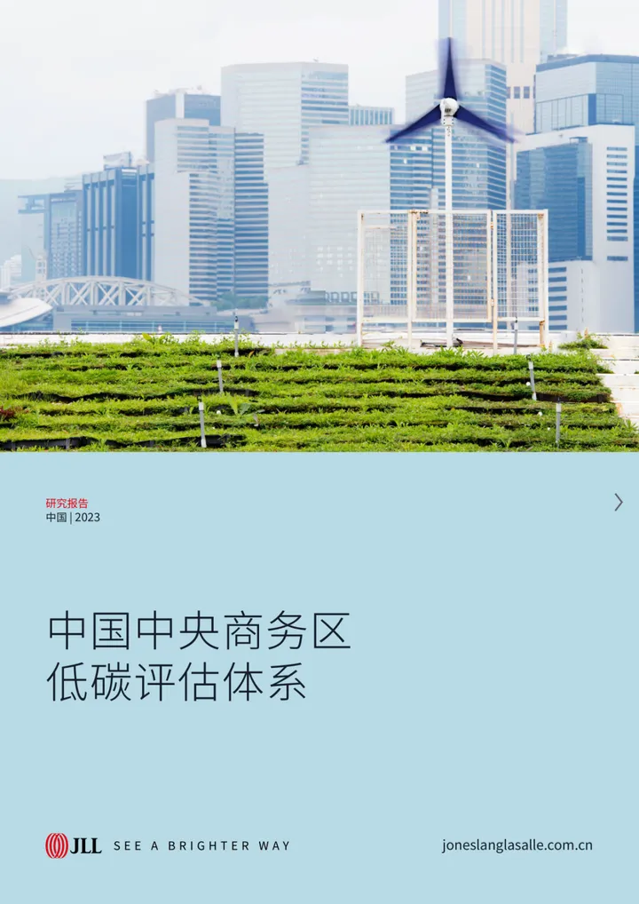 【JLL】中国中央商务区低碳评估体系