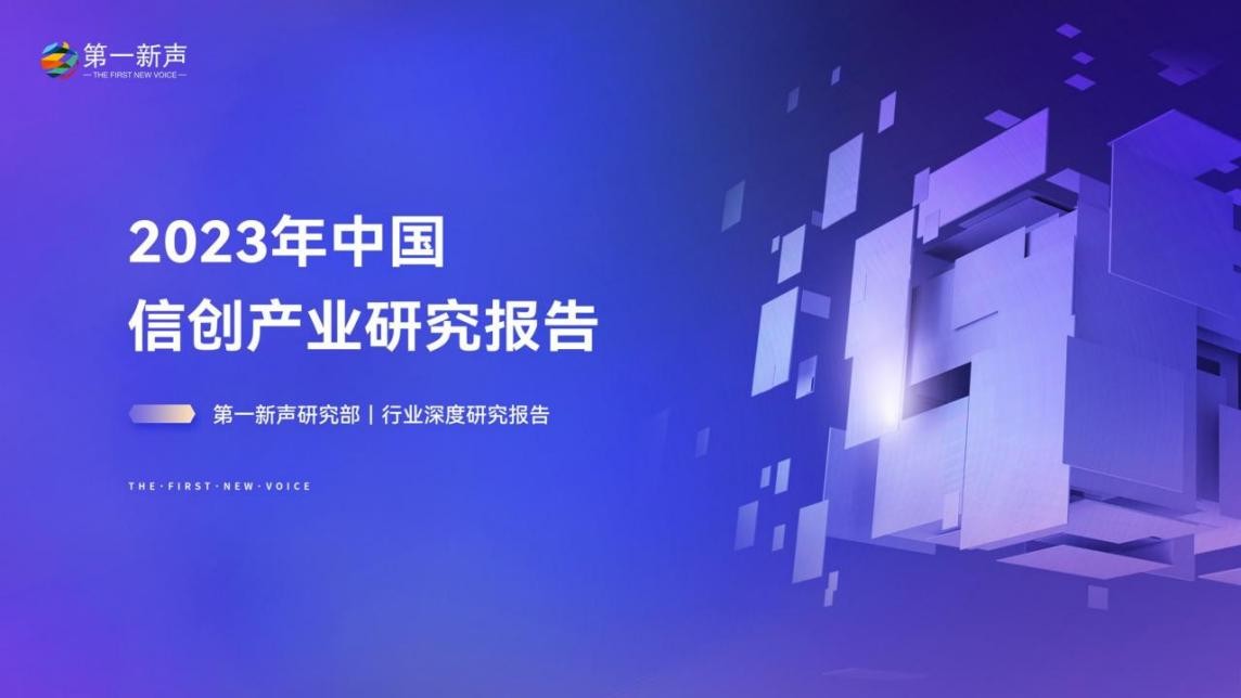 【第一新声研究部】2023年中国信创产业研究报告