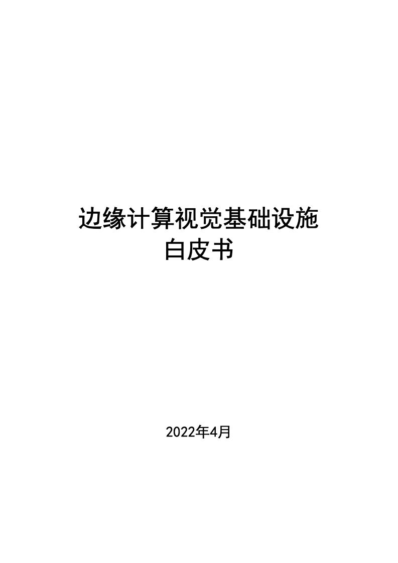 【中移智库】2022年边缘计算视觉基础设施白皮书