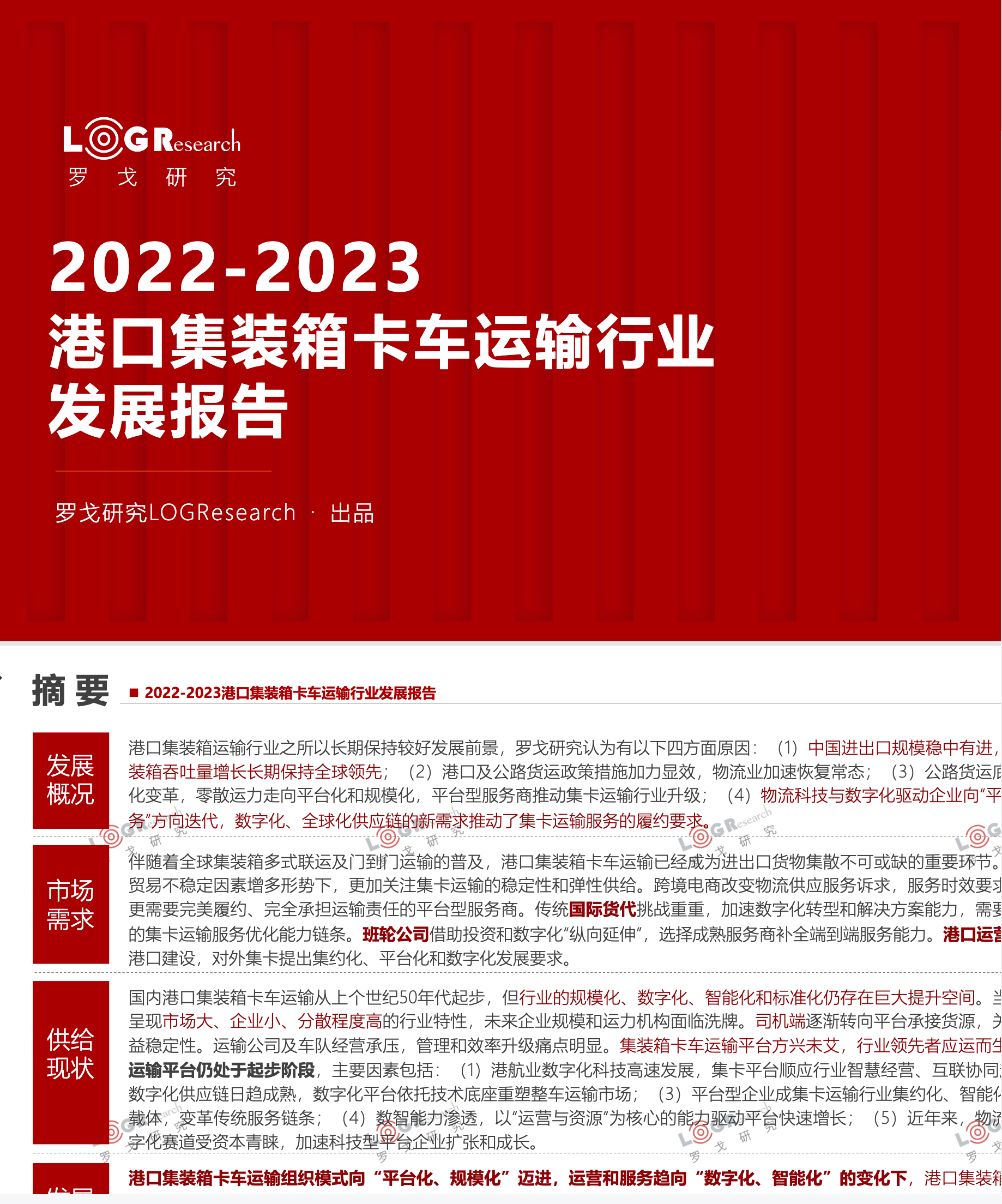 【罗戈研究】2022~2023港口集装箱卡车运输行业发展报告