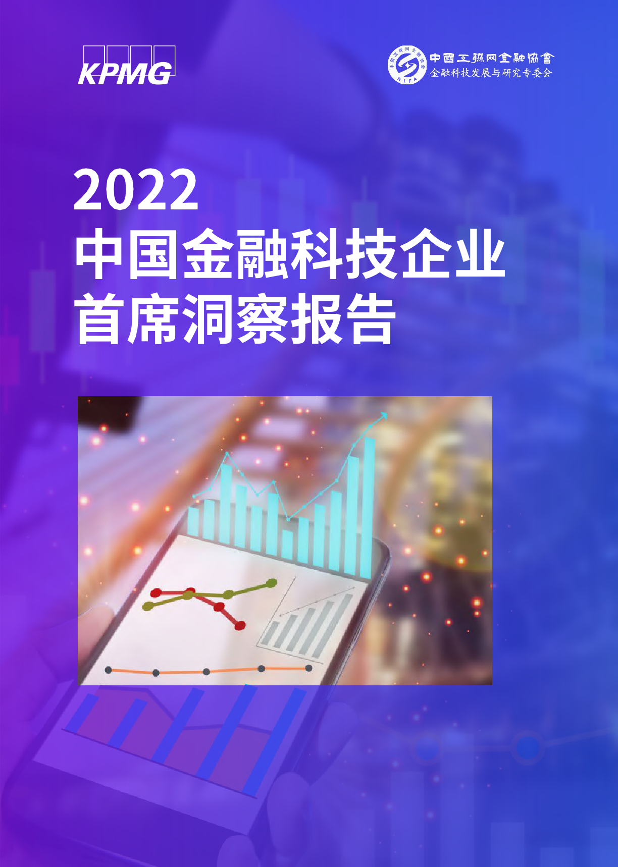 【毕马威】2022中国金融科技企业首席洞察报告