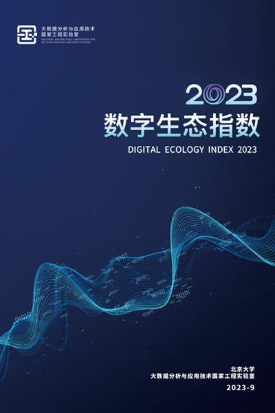 【北京大学】2023数字生态指数