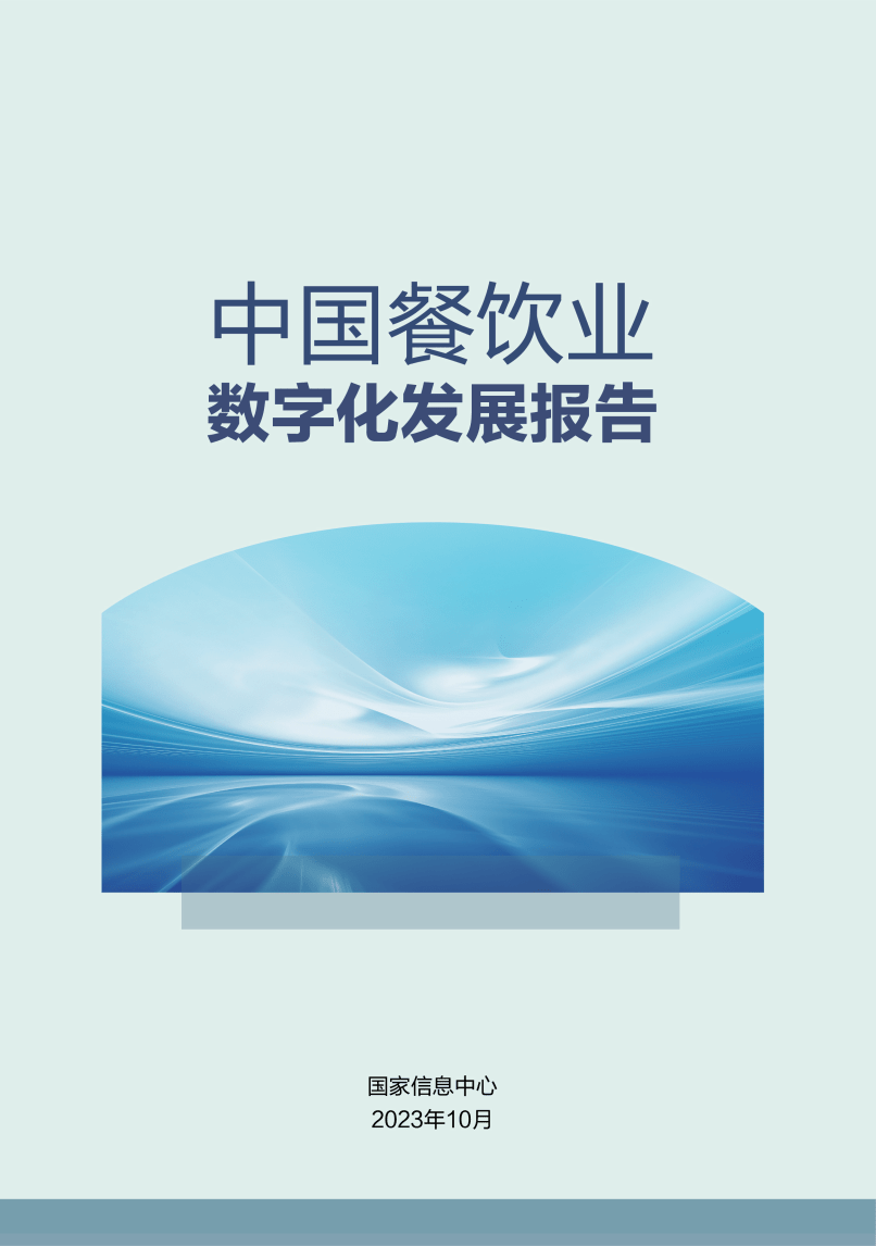 【国家信息中心】中国餐饮业数字化发展报告