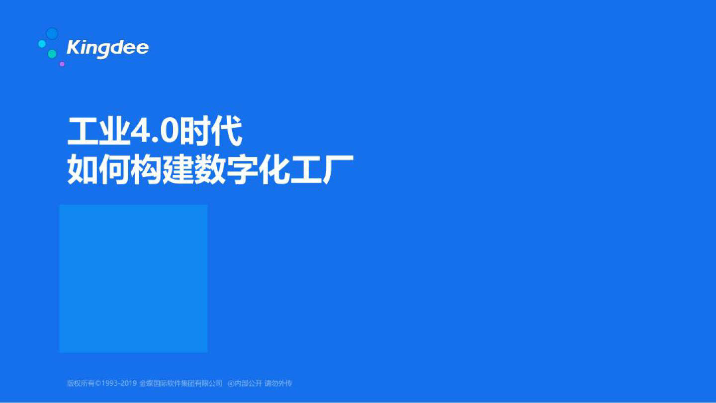 【金蝶】工业4.0时代如何构建数字化工厂