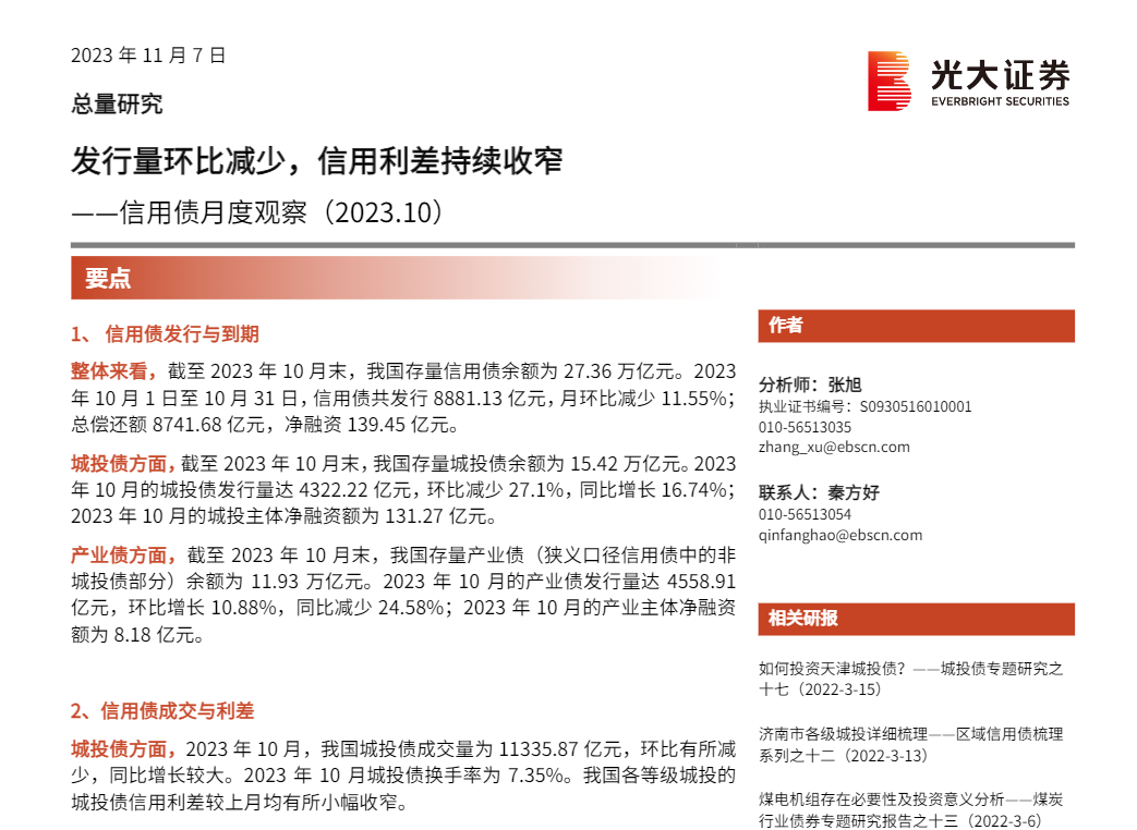 【光大证券】信用债月度观察：发行量环比减少，信用利差持续收窄