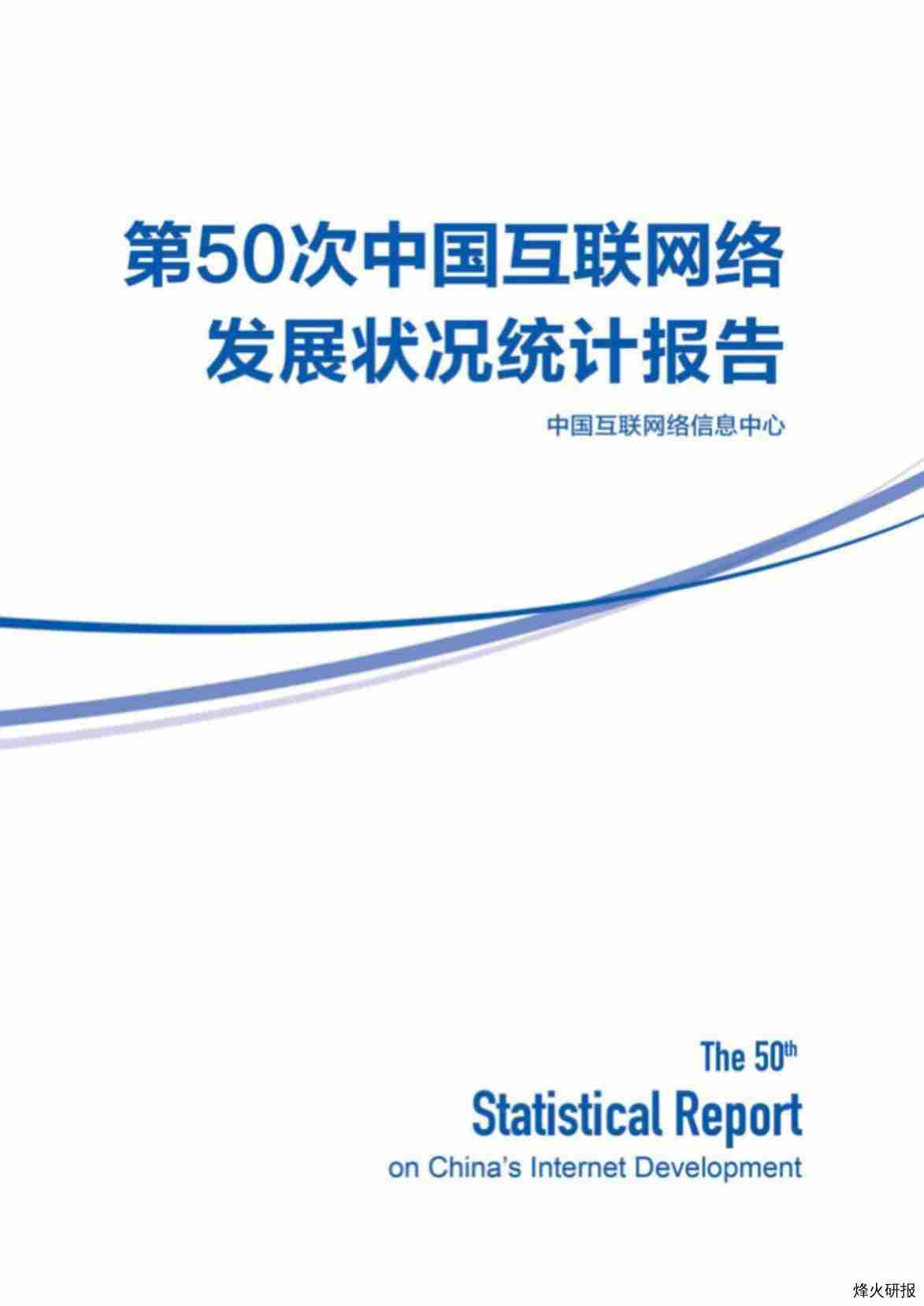 【CNNIC】第50次中国互联网网络发展状况统计报告