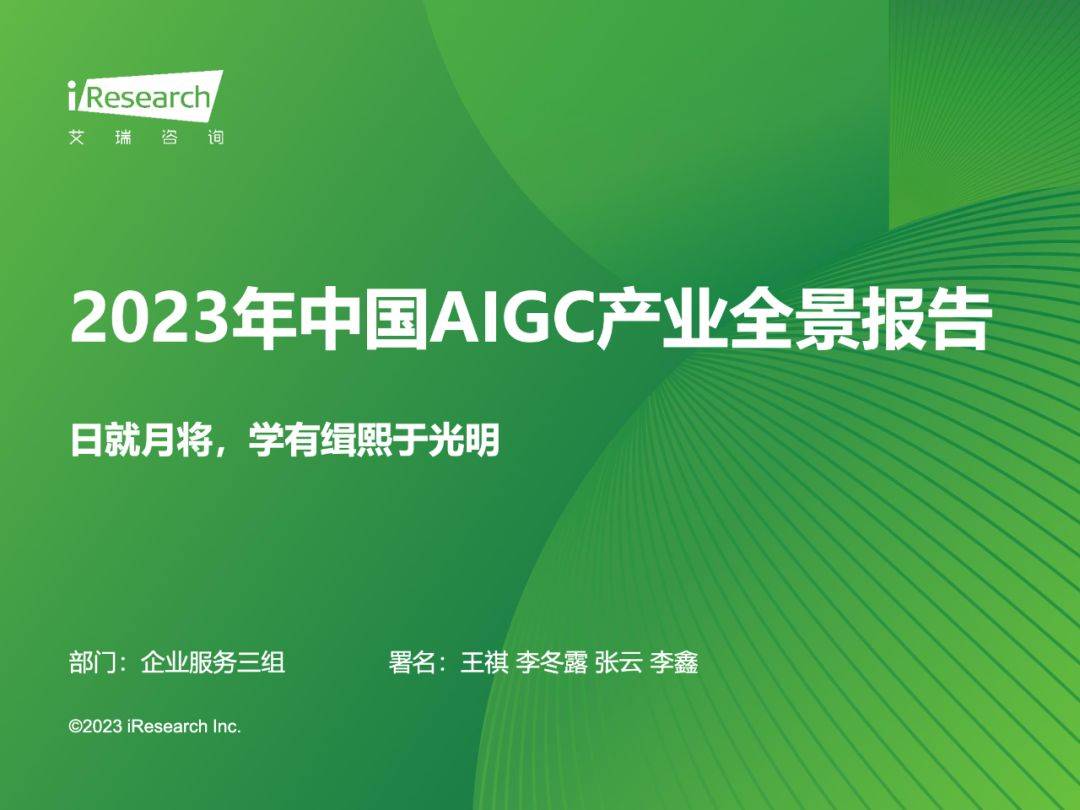 【艾瑞咨询】2023年中国AIGC产业全景报告：日就月将，学有缉熙于光明