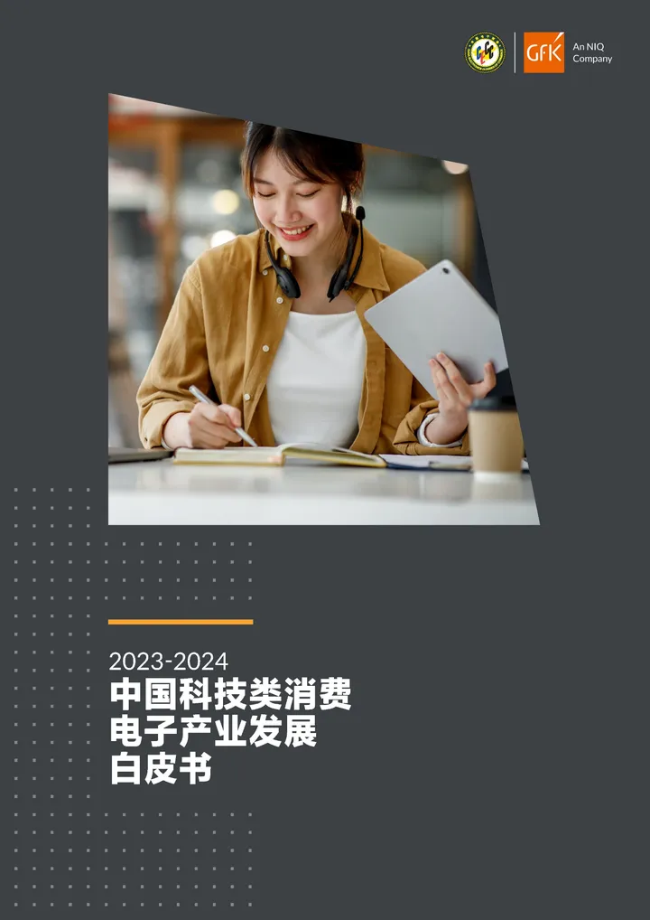 【GfK】2023-2024中国科技类消费电子产业发展白皮书