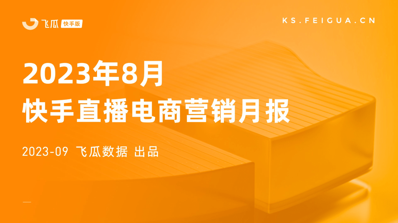 【飞瓜数据】2023年8月快手直播电商营销月报