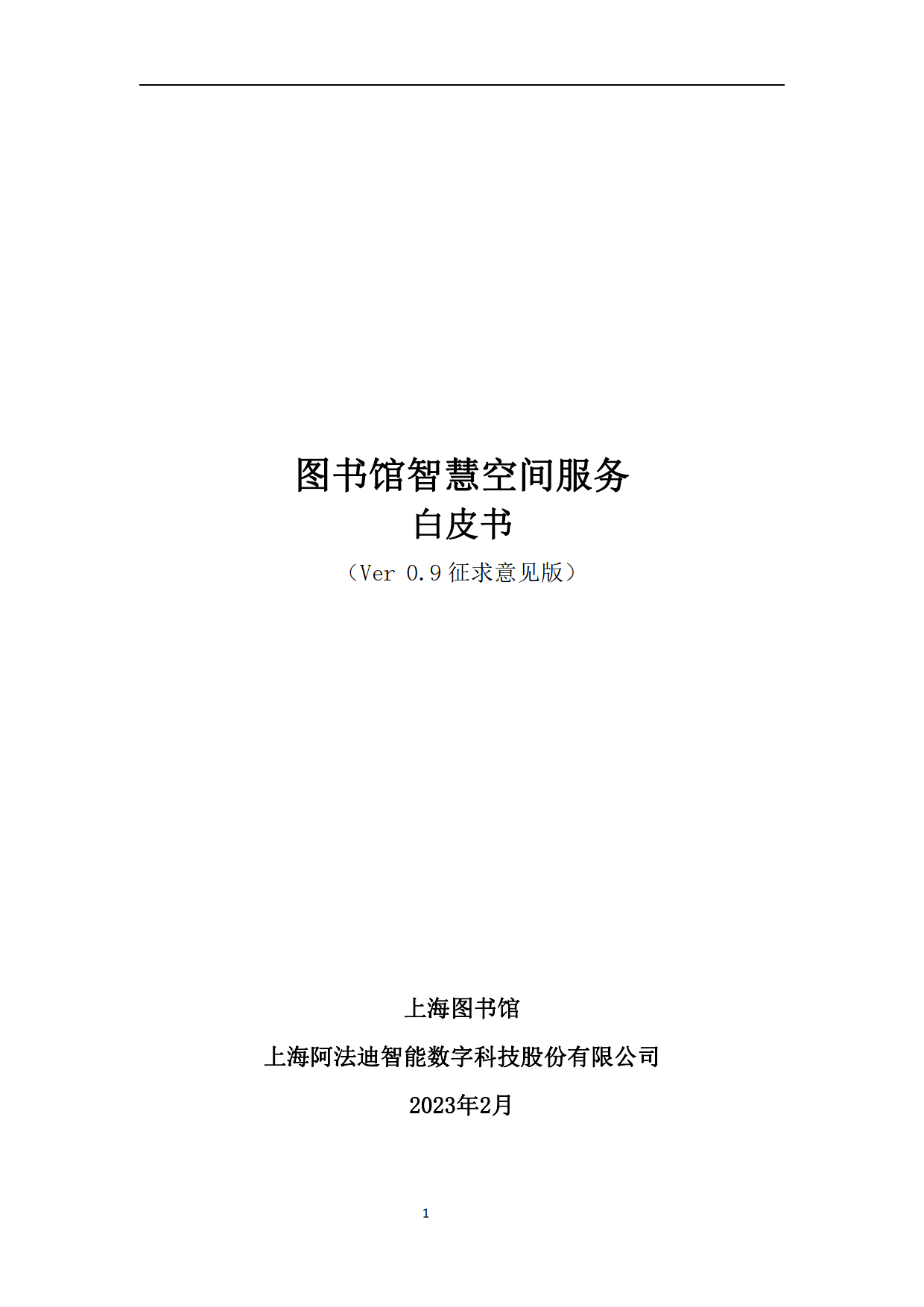 【上海图书馆】:2023图书馆智慧空间服务Ver0.9征求意见版