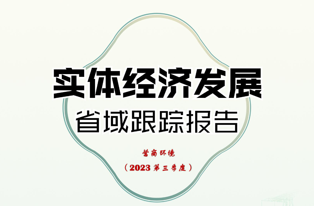 【江湾瞭望】2023第三季度实体经济发展省域跟踪报告-营商环境