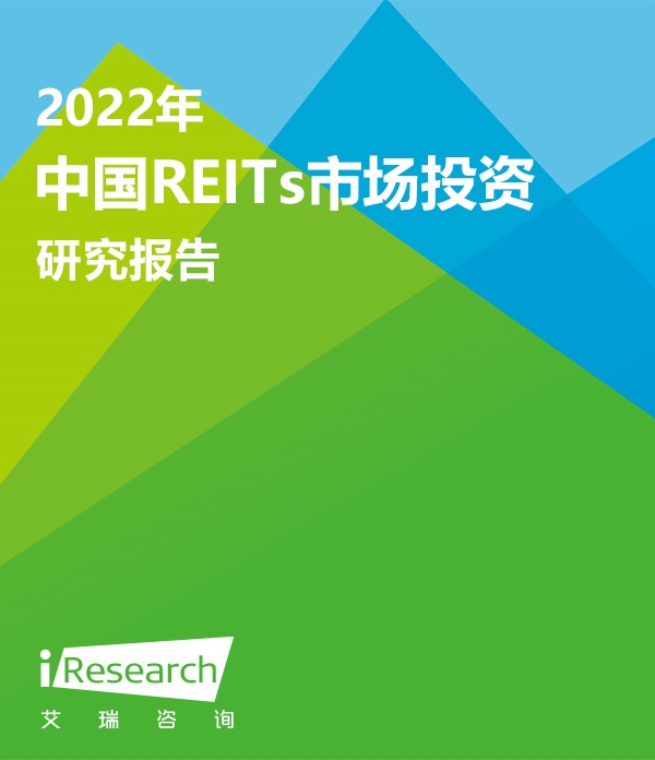 【艾瑞咨询】2022年中国REITs市场投资研究报告