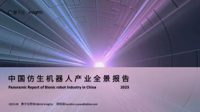 【量子位】机器人行业：中国仿生机器人产业全景报告2023