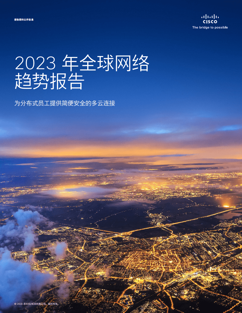 【思科】2023年全球网络趋势报告