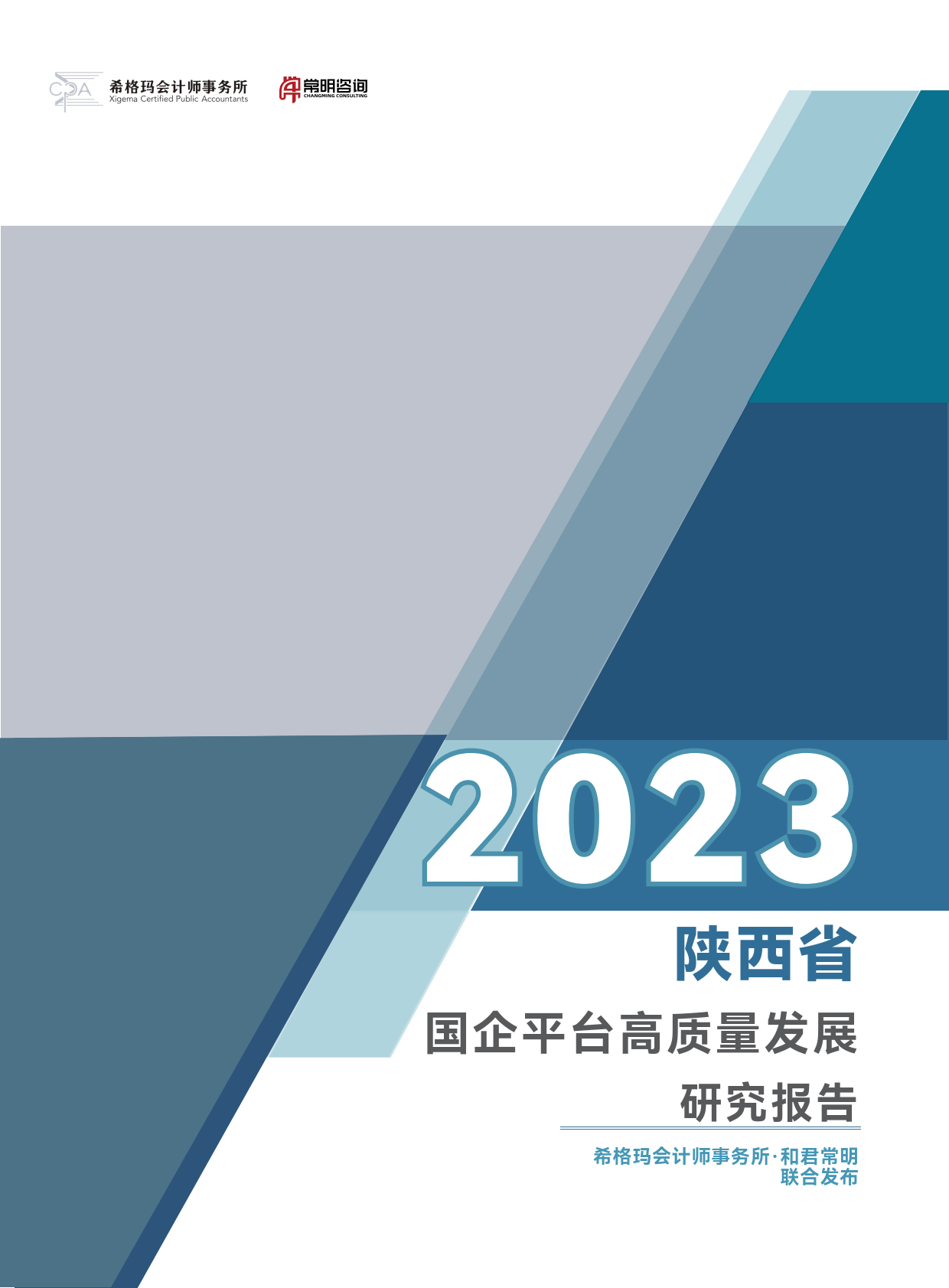 【希格玛&和君常明】2023陕西省国企平台高质量发展研究报告