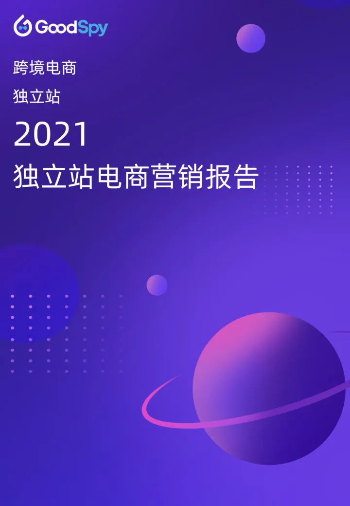 【App Growing】2021年独立站电商营销报告