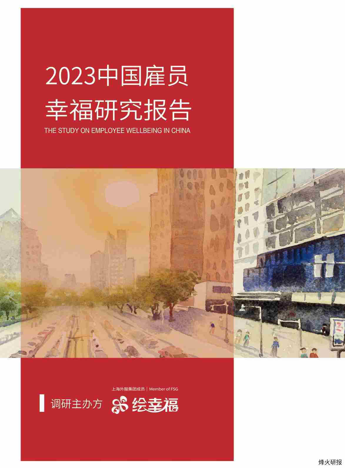 【上海外服】2023中国雇员幸福研究报告