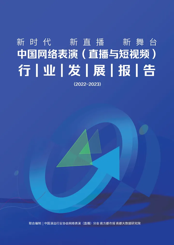 【中国演出行业协会】2023直播与短视频行业发展报告