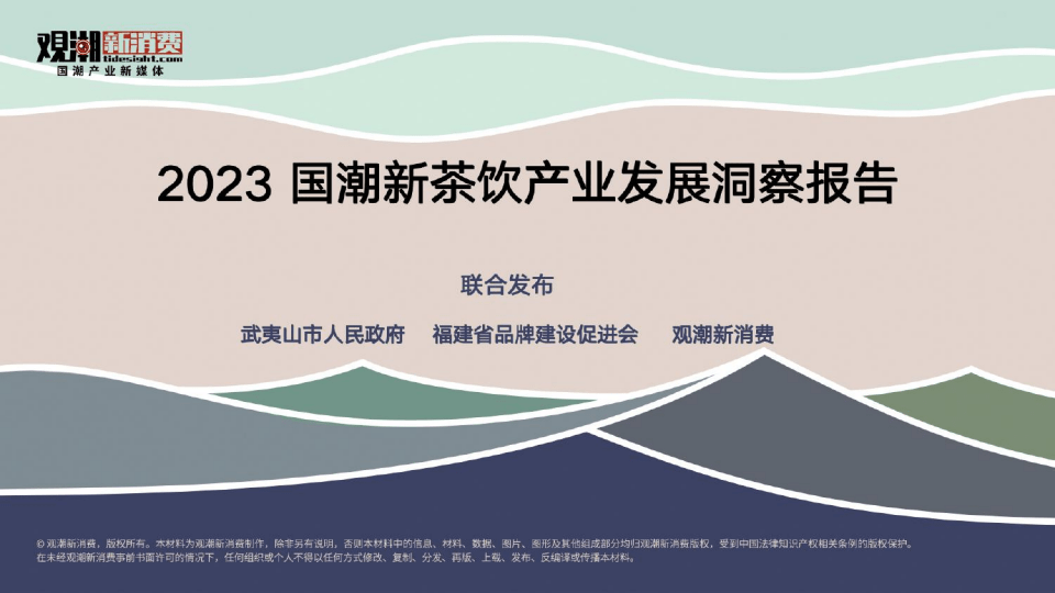 【观潮新消费】2023国潮新茶饮产业发展洞察报告