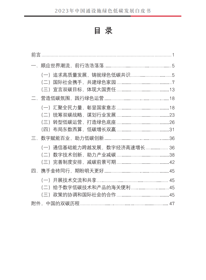 【中国联通】通信行业：2023年中国通信设施绿色低碳发展白皮书