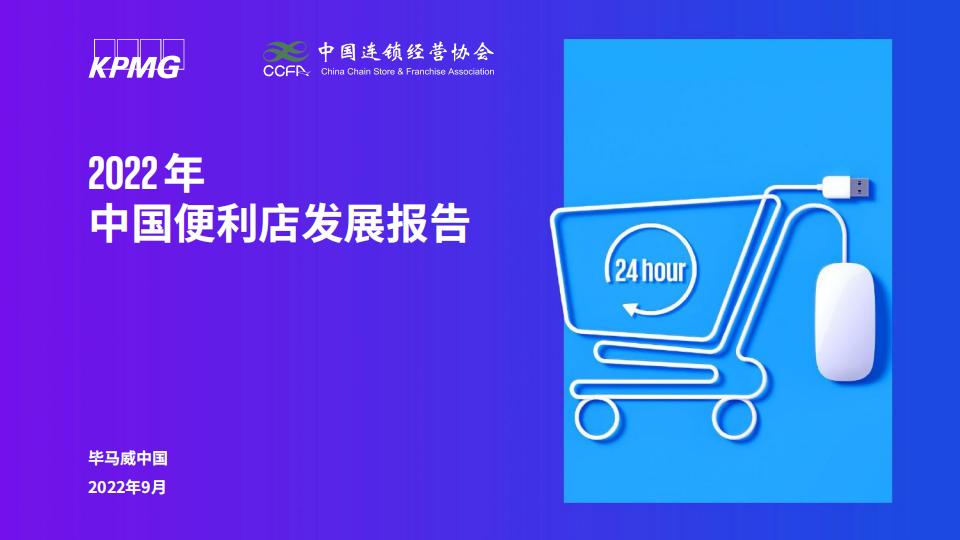 【毕马威】2022年中国便利店发展报告