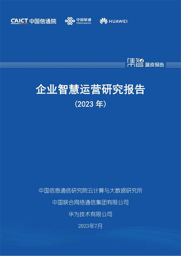 计算机行业：企业智慧运营研究报告（2023年）