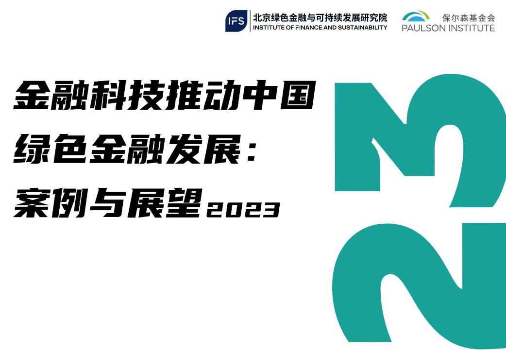 【保尔森基金会金】融科技推动中国绿色金融发展案例与展望202346页