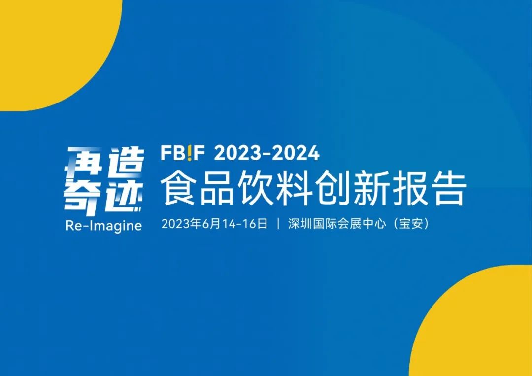 【FBIF】2023-2024品饮料创新报告