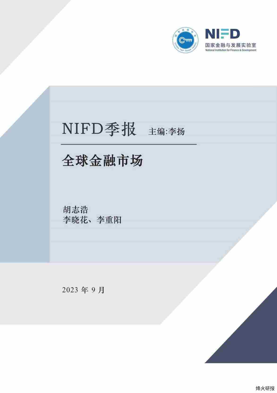 【国家金融与发展实验室】NIFD季报：全球金融市场，美国能否避免硬着陆？