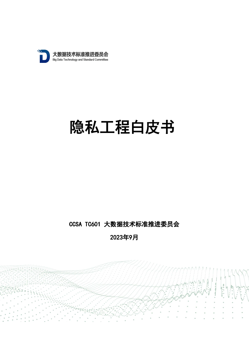 【大数据技术标准推进委员会】隐私工程白皮书