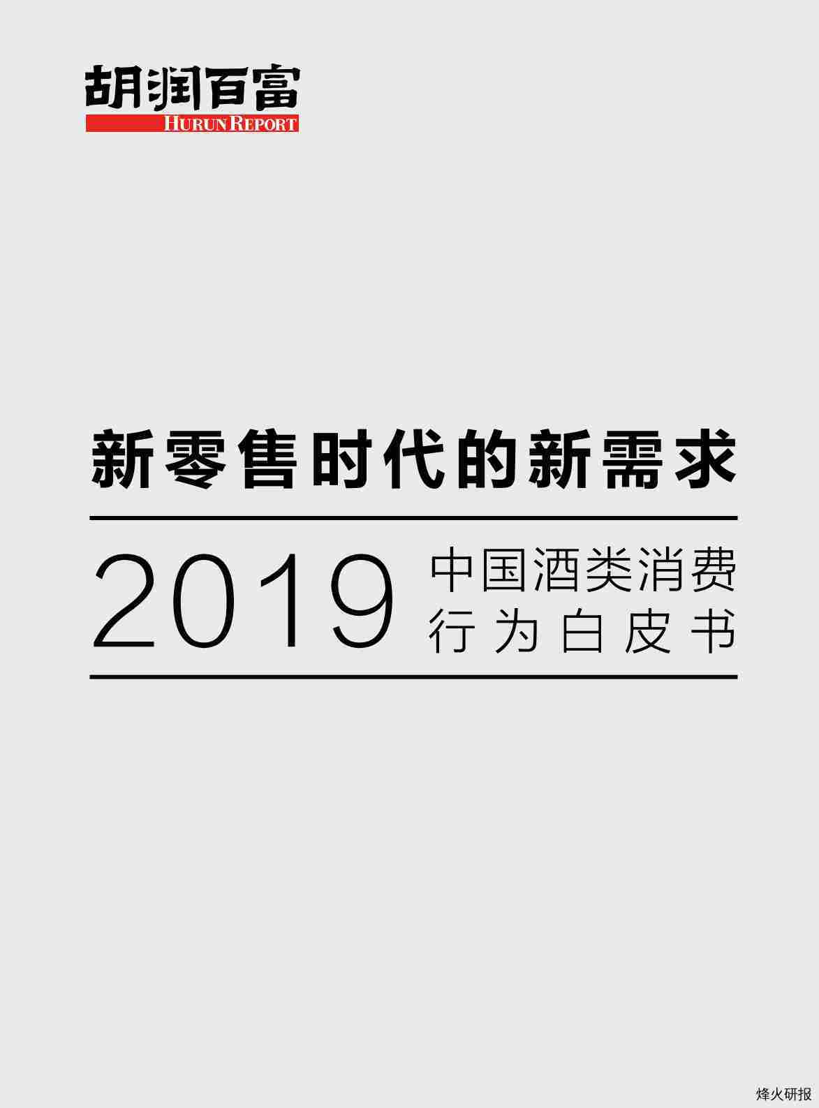 【胡润百富】2019中国酒类消费行为白皮书