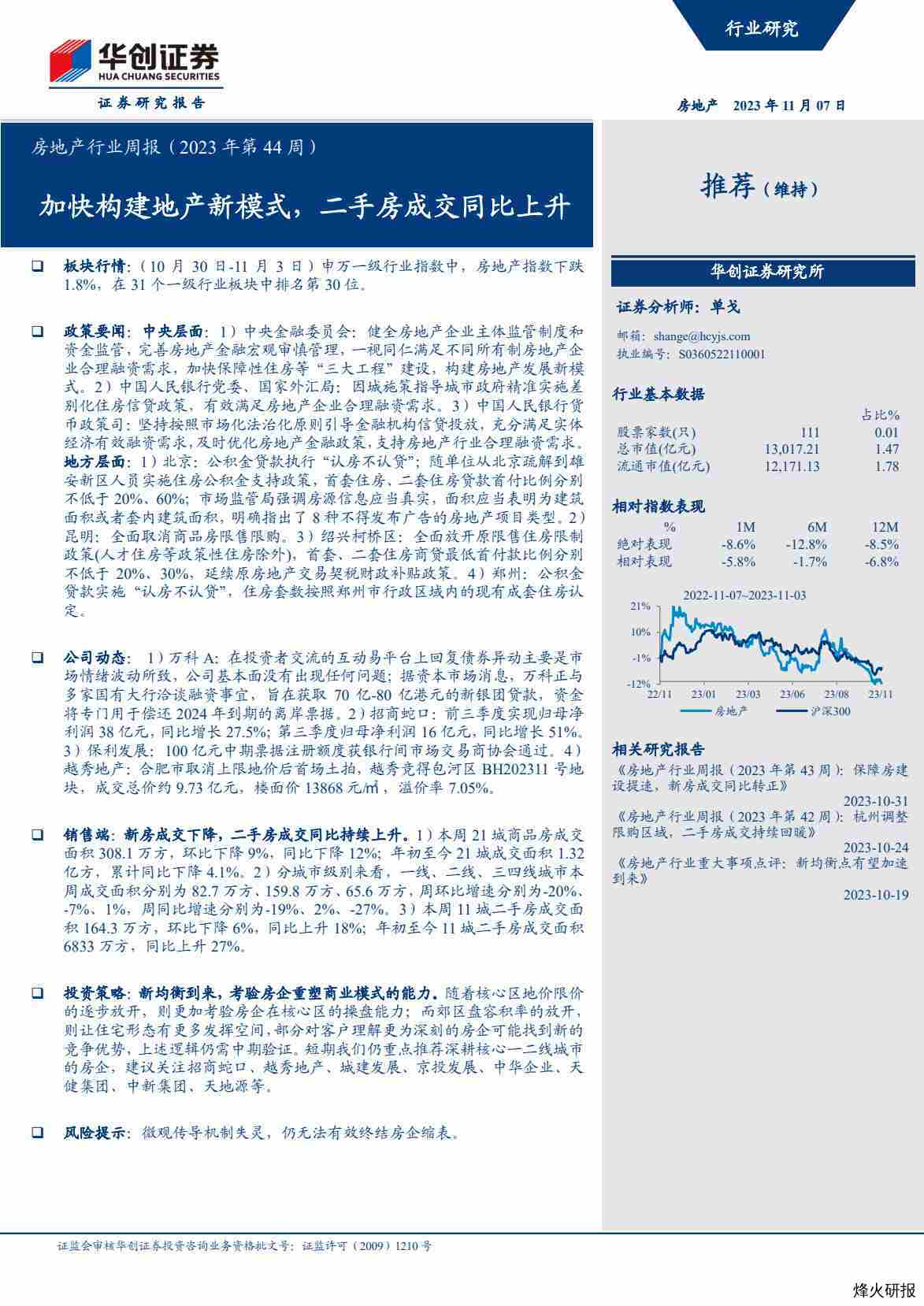 【华创证券】房地产行业周报：加快构建地产新模式，二手房成交同比上升