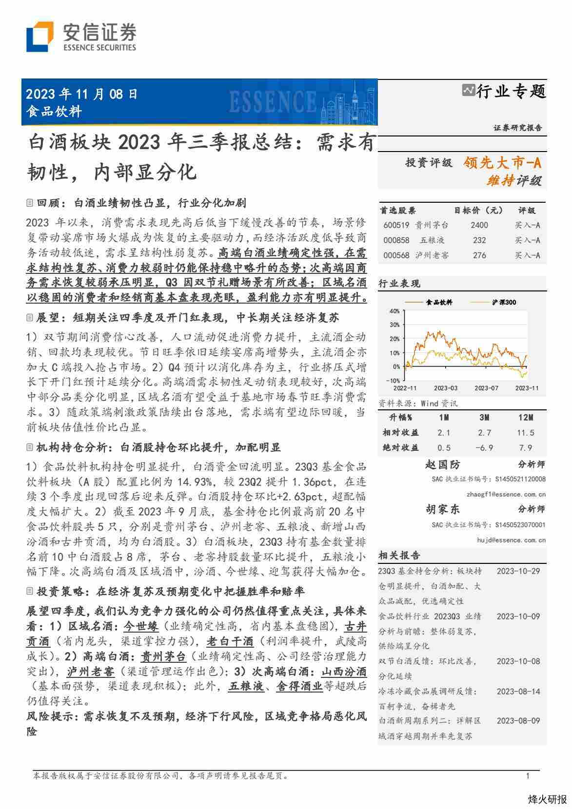 【安信证券】白酒板块2023年三季报总结：需求有韧性，内部显分化