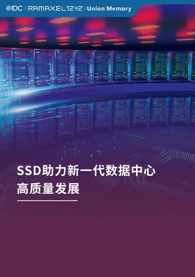 【IDC&记忆科技】2023年SSD助力新一代数据中心高质量发展白皮书