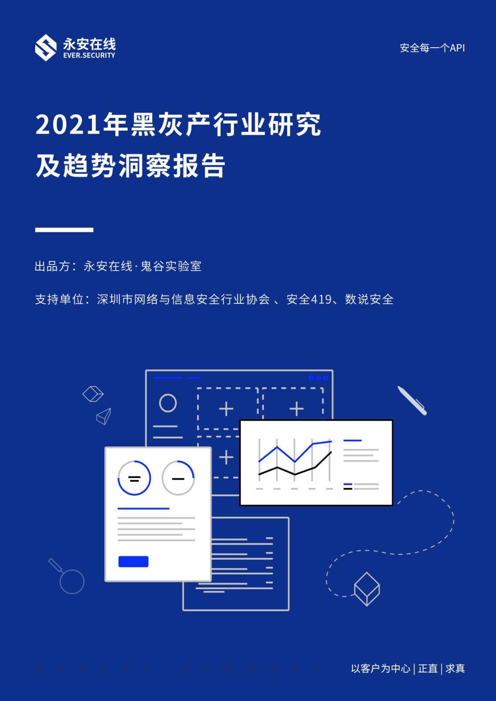 【永安在线】2021年黑灰产行业研究及趋势洞察报告