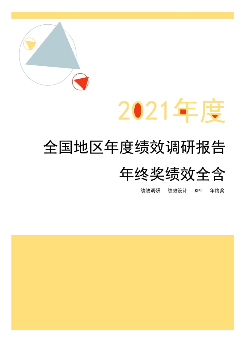 【锐仕方达】2021年度全国地区年度绩效调研报告