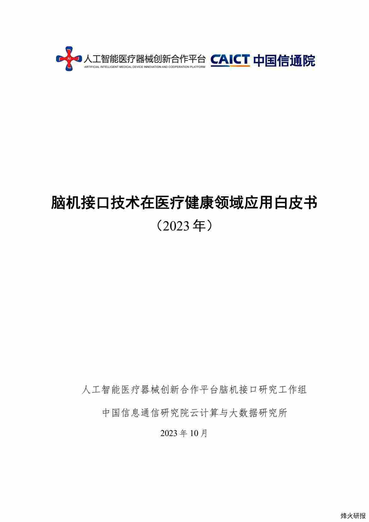 【中国信通院】脑机接口技术在医疗健康领域应用白皮书2023年