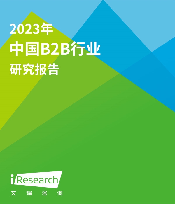 【艾瑞咨询】2023年中国B2B行业研究报告