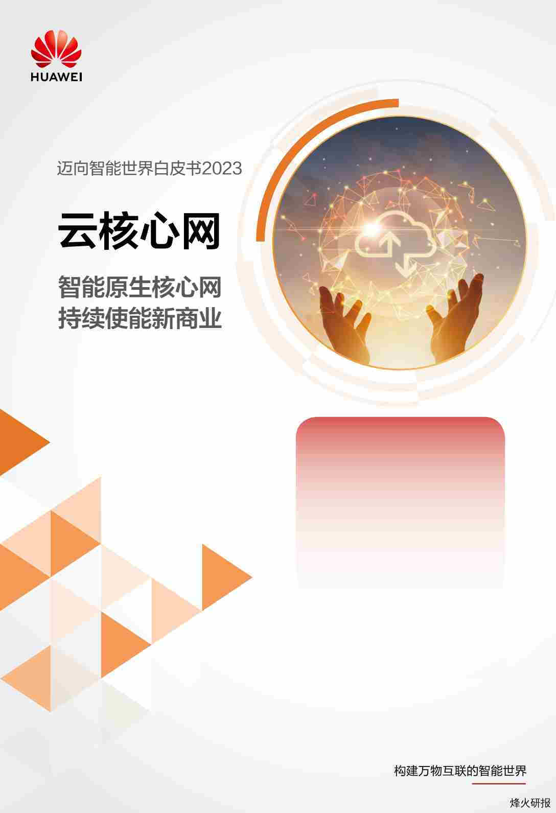 【华为】迈向智能世界白皮书2023-云核心网