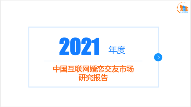 【比达网】2021年度中国互联网婚恋交友市场研究报告