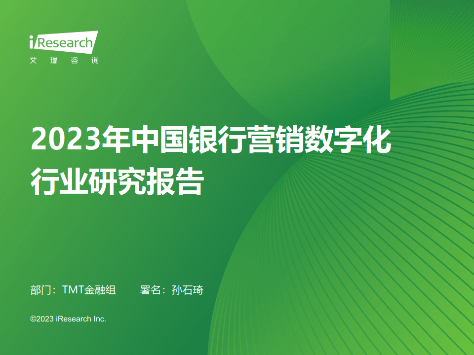 【新浪】中国银行业数字化转型研究报告