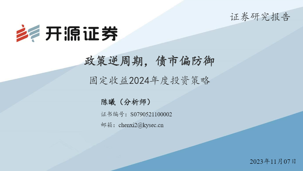 【开源证券】固定收益2024年度投资策略：政策逆周期，债市偏防御