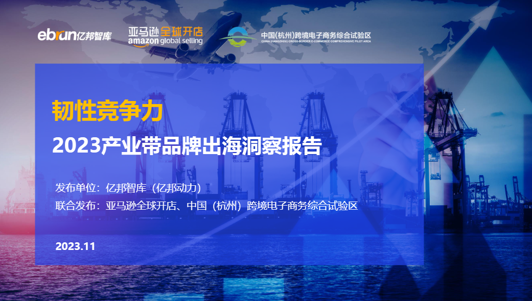 【亿邦动力研究院】2023产业带品牌出海洞察报告