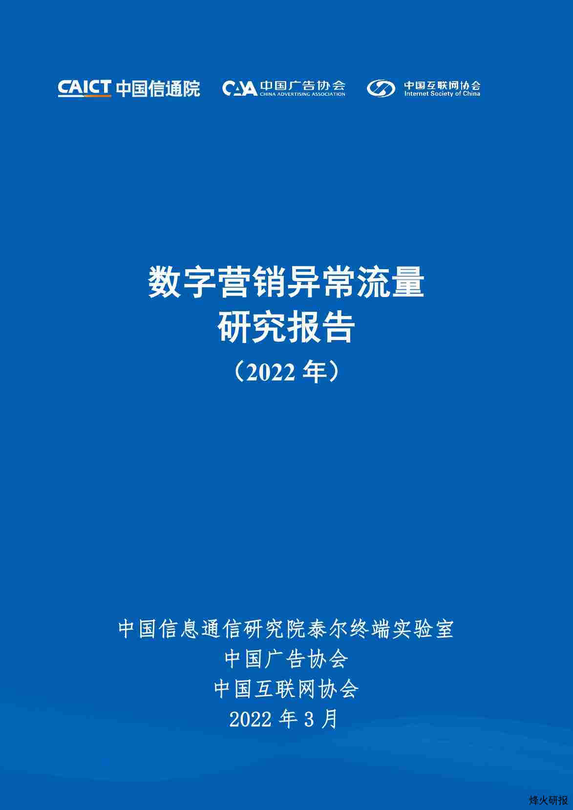 【中国信通院】数字营销异常流量研究报告（2022年）