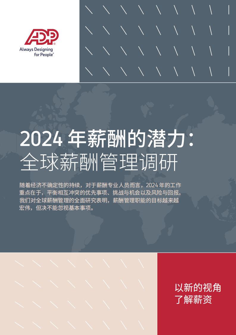 【ADP】2024年薪酬的潜力全球薪酬管理调研报告