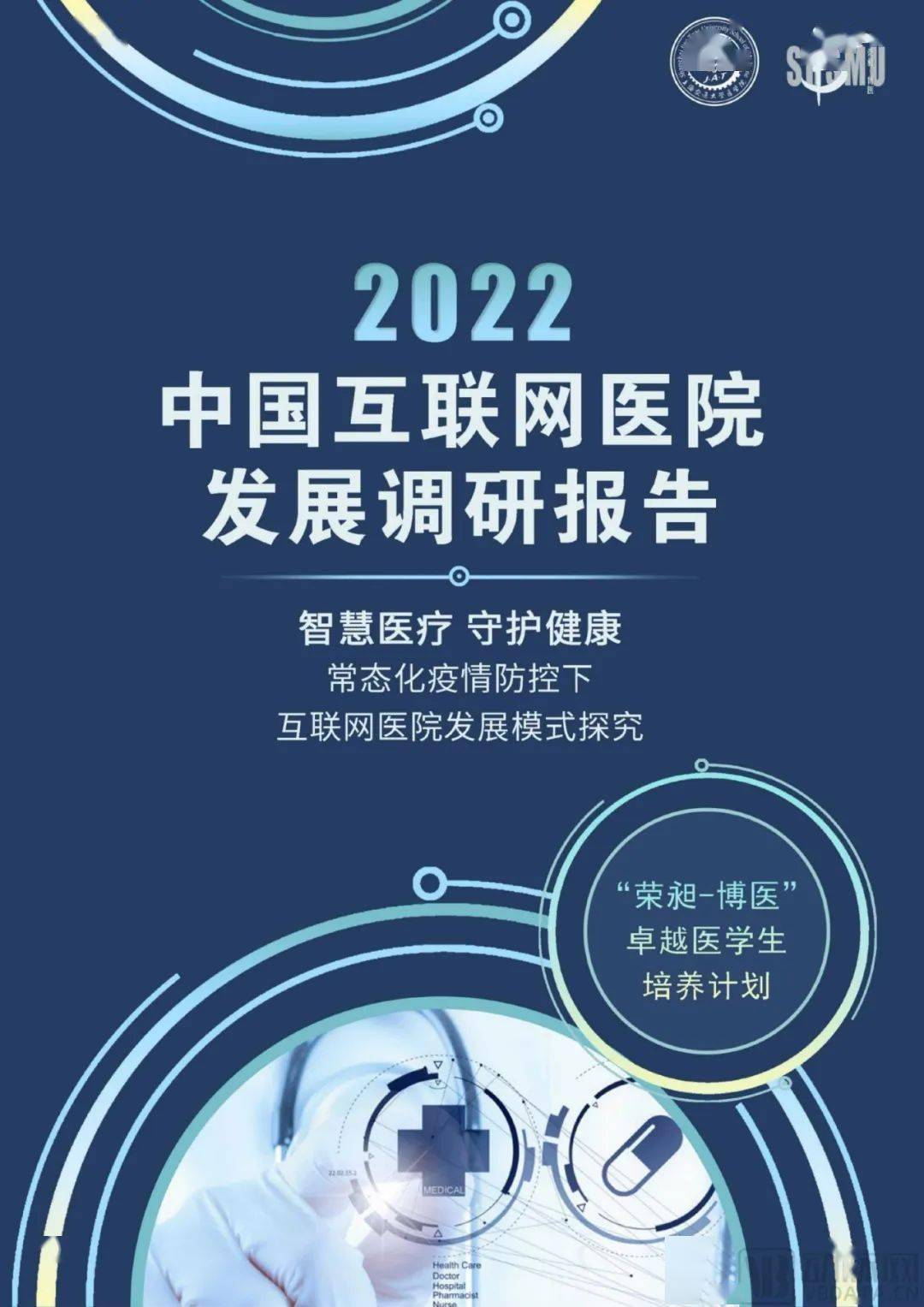 【上海交通大学】2022中国互联网医院发展调研报告