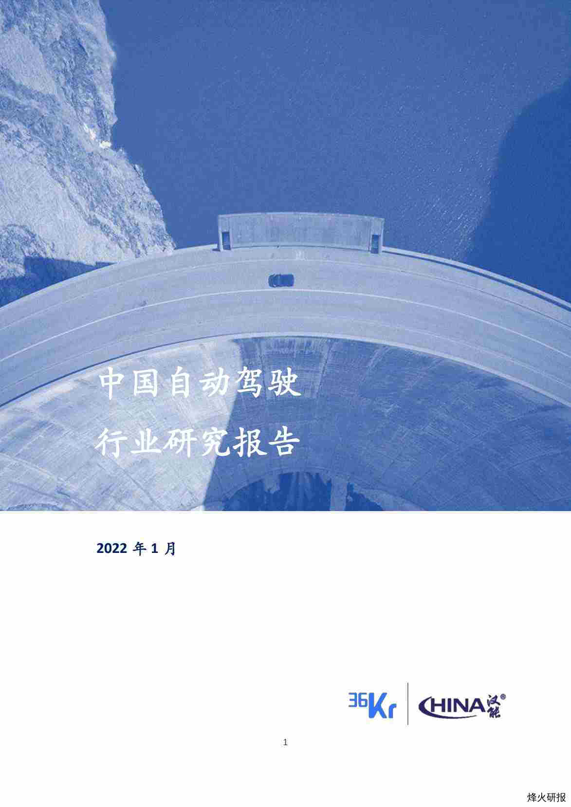 2022年中国自动驾驶行业研究报告