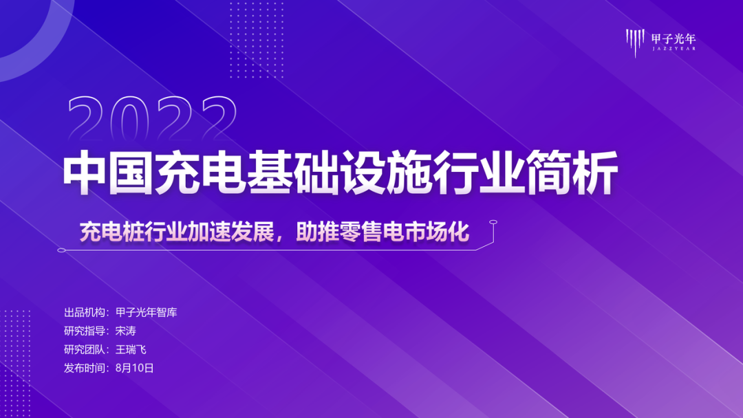 【甲子光年】中国充电基础设施行业简析-甲子光年智库